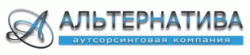 лого - Аутсорсинговая компания "Альтернатива"